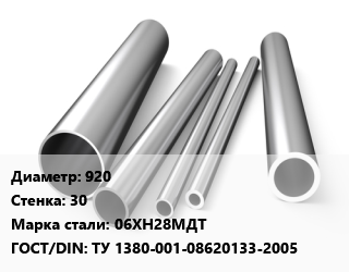 Труба нержавеющая 920х30 мм Сталь 06ХН28МДТ ГОСТ: ТУ 1380-001-08620133-2005, по запросу цена от 440550 сум / т, где купить, условия доставки в Ташкенте и Ташкентской области